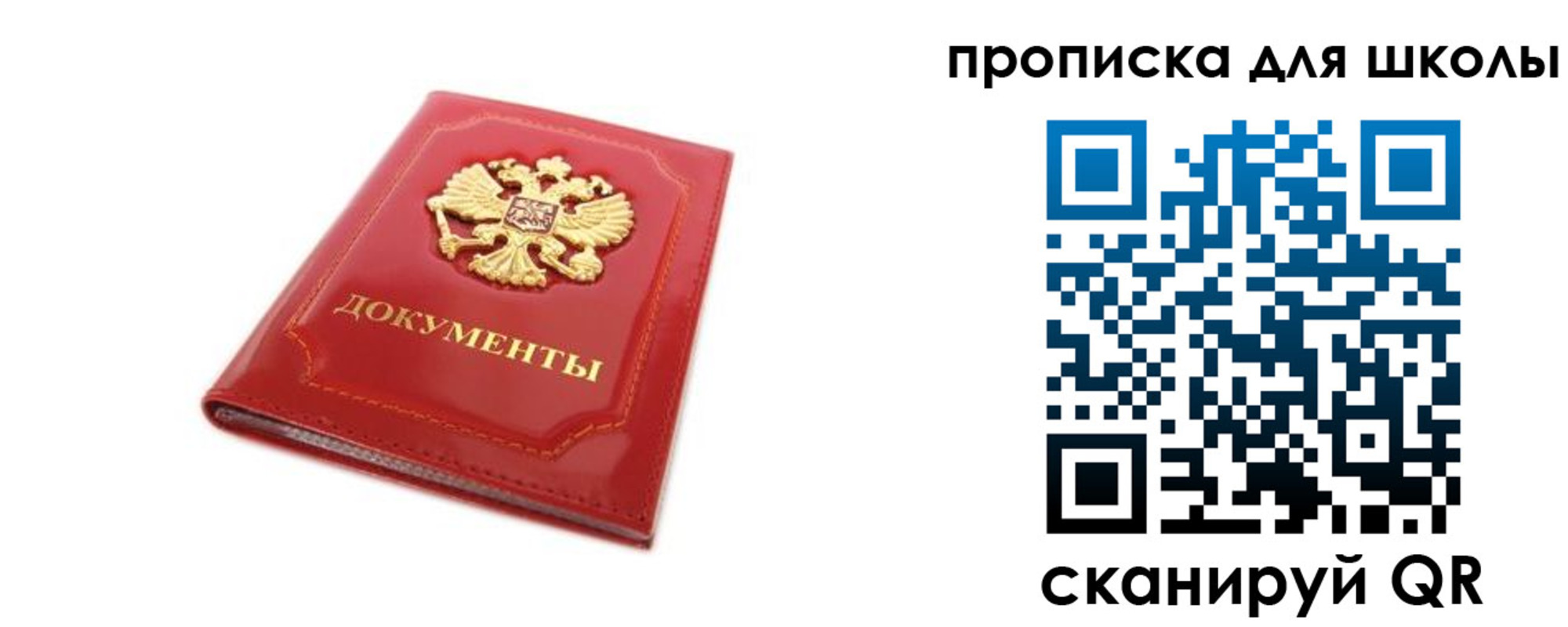 прописка для школы в Междуреченске