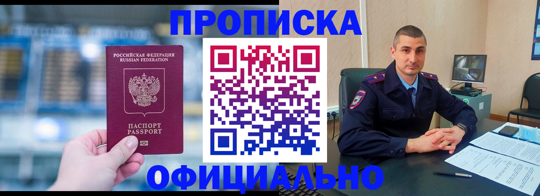 прописка в Междуреченске